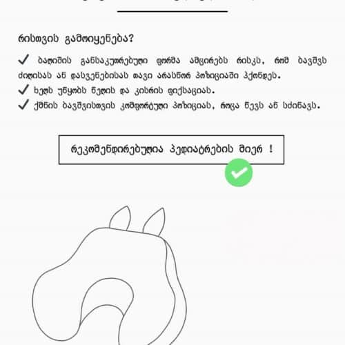 ბავშვის ორთოპედიული ბალიში