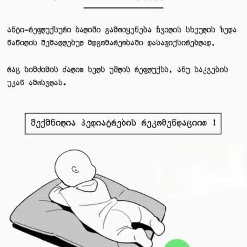 ანტირეფლუქს ბალიში