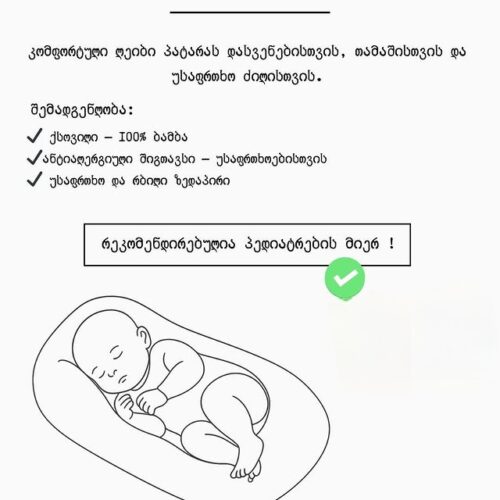 ბავშვის ლეიბი/ლაუნჯერი